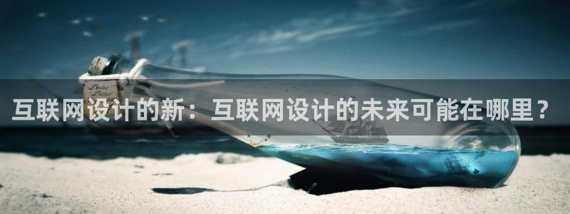 先锋娱乐资讯：互联网设计的新：