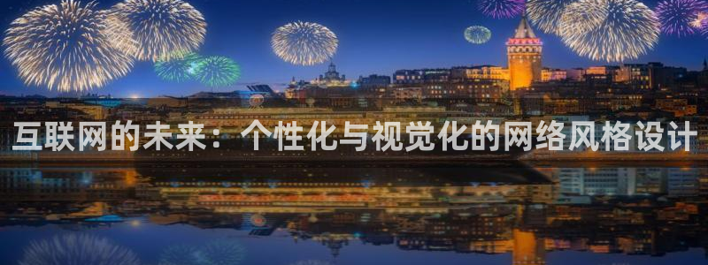 先锋娱乐赛：互联网的未来：个性