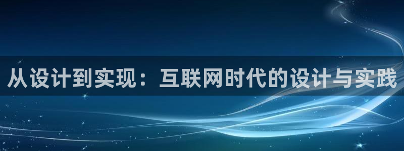 先锋娱乐入口：从设计到实现：互
