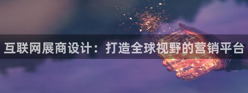 先锋娱乐链接：互联网展商设计：