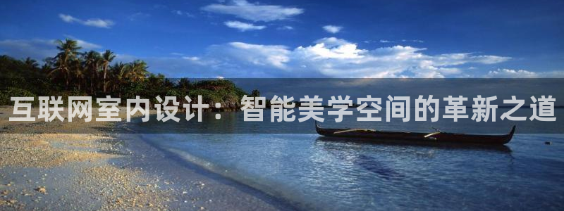 先锋娱乐社：互联网室内设计：智