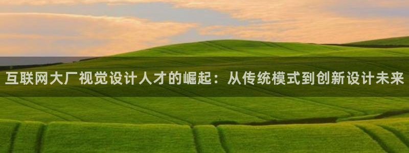 先锋娱乐电子游戏：互联网大厂视