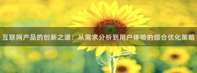 先锋娱乐情报：互联网产品的创新