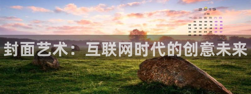 娱乐先锋捕鱼客服：封面艺术：互