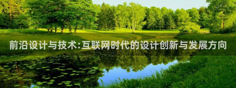 亚洲先锋娱乐跌：前沿设计与技术