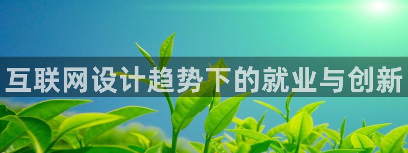 先锋娱乐剪辑：互联网设计趋势下