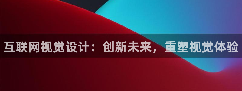 先锋 娱乐：互联网视觉设计：创
