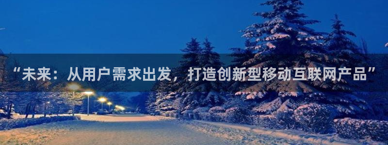 先锋娱乐麻将：“未来：从用户需