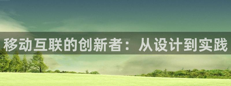 先锋娱乐热点：移动互联的创新者
