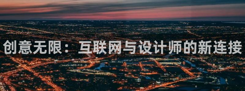 先锋娱乐大厅首页：创意无限：互
