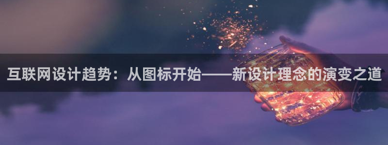 先锋娱乐播报：互联网设计趋势：