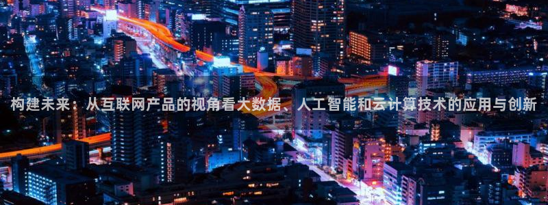 先锋娱乐剪辑：构建未来：从互联