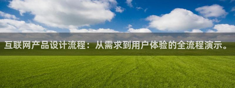 先锋娱乐系统：互联网产品设计流