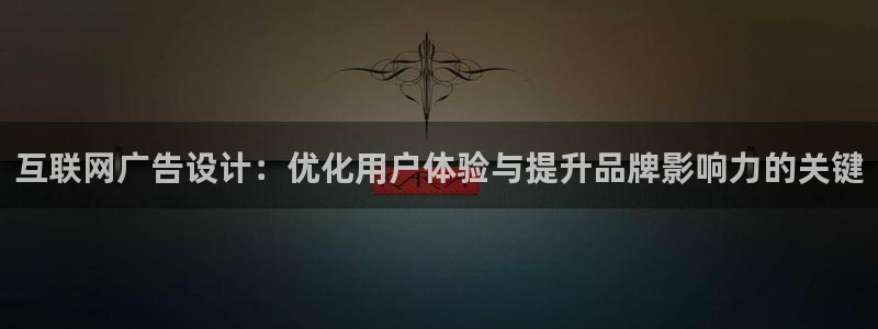 先锋娱乐软件：互联网广告设计：