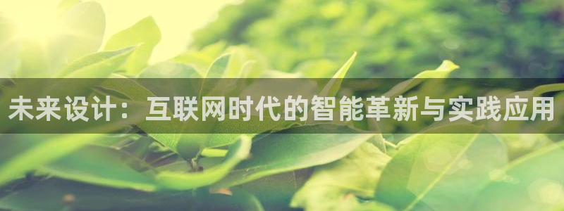 先锋娱乐公司正规吗吗：未来设计